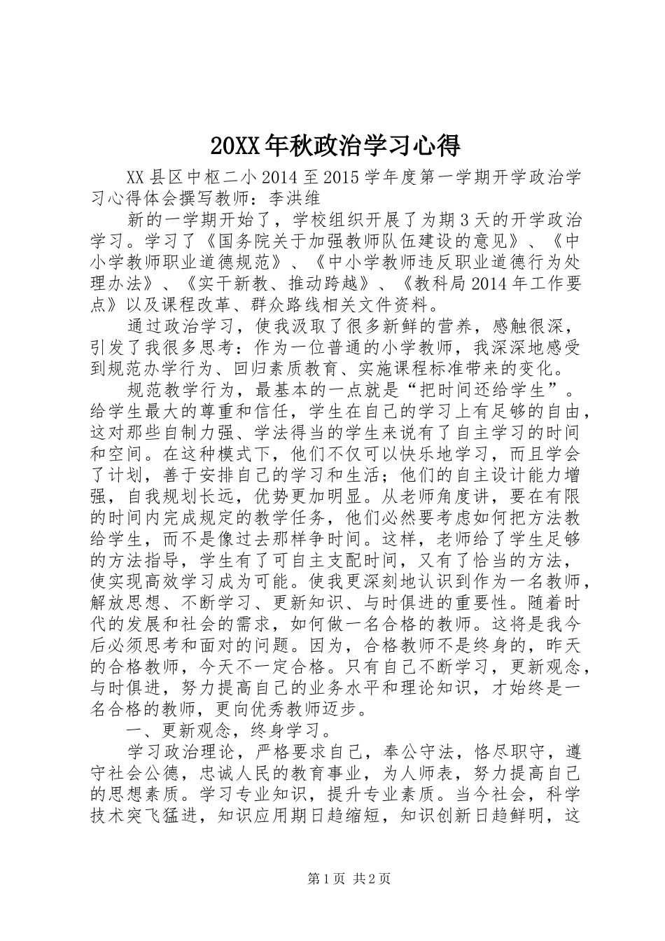 20XX年秋政治学习心得 (4)_第1页