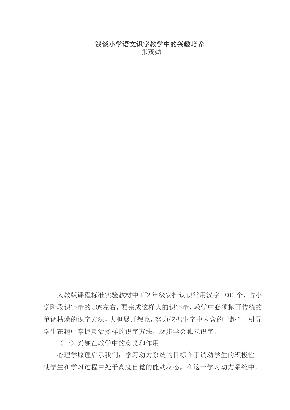 浅谈小学语文识字教学中的兴趣培养_第1页