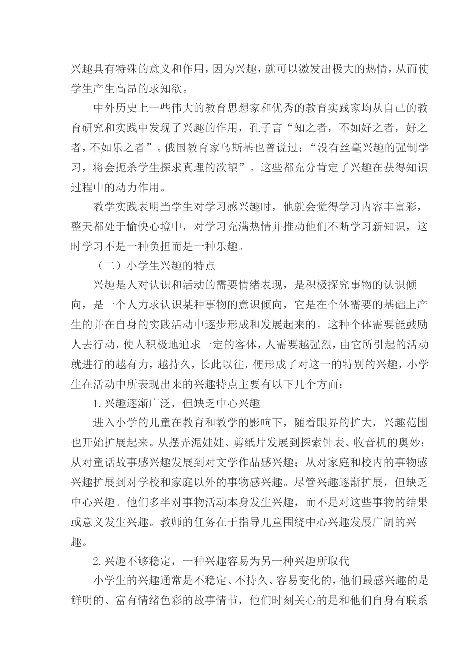 浅谈小学语文识字教学中的兴趣培养_第2页