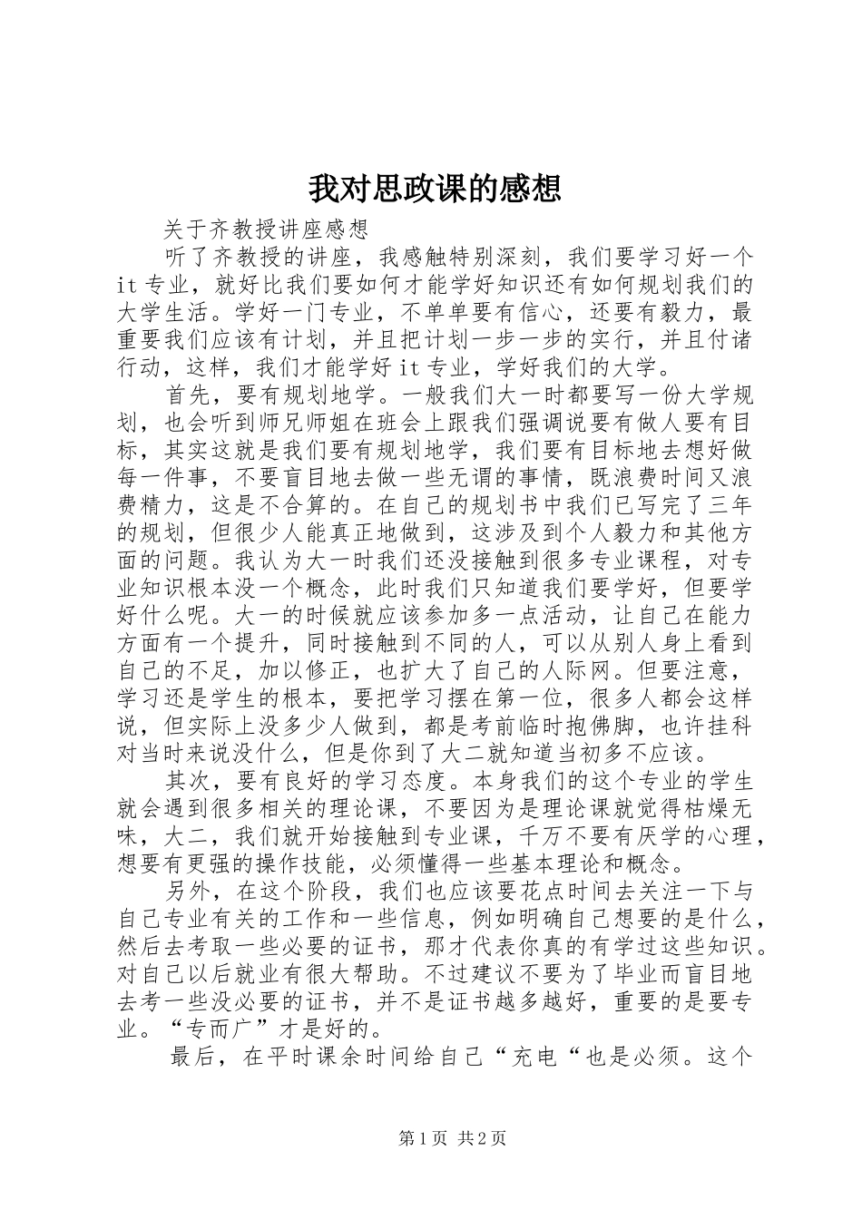 我对思政课的感想_第1页