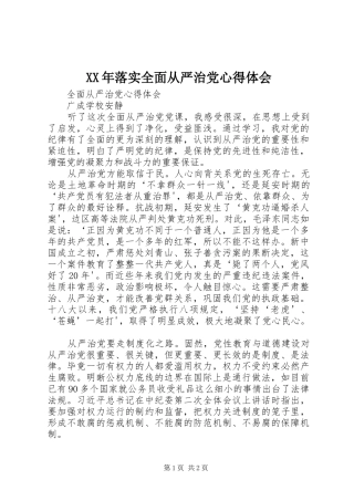 XX年落实全面从严治党心得体会