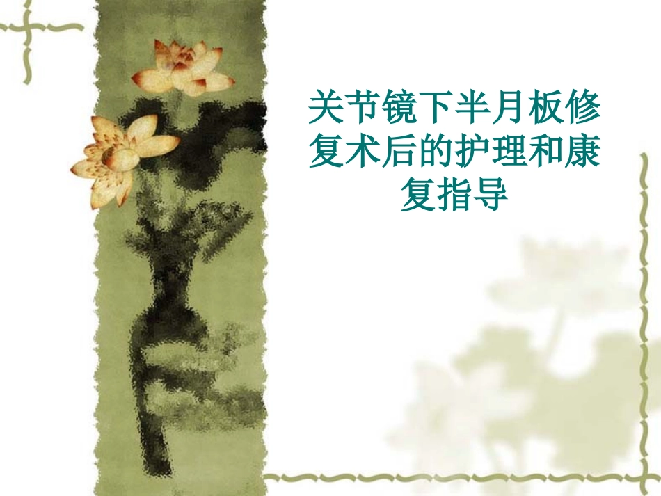 关节镜下半月板修_第1页