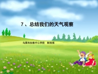 结我们的天气观察