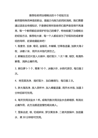 推荐给老师治咽喉炎的十个经验方法