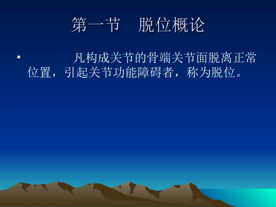 关节脱位损伤_第2页