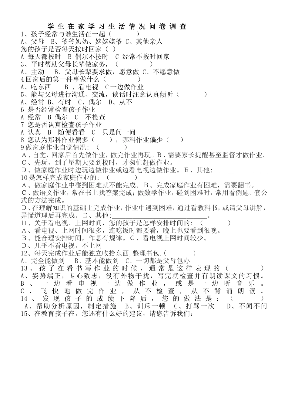 学生在家学习生活情况问卷调查 (2)_第1页