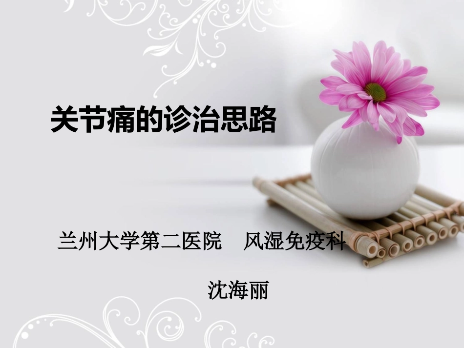 关节痛的诊治思路_第1页