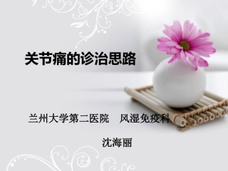 关节痛的诊治思路