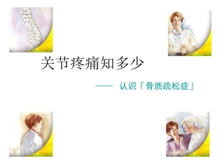 关节痛之骨质疏松