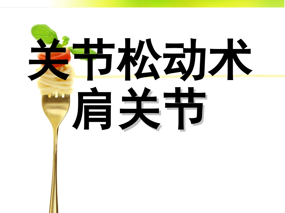 关节松动术-之肩关节_第1页