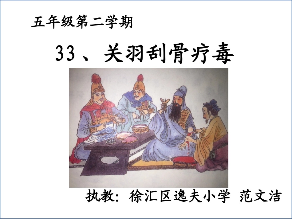 关羽刮骨疗毒(第十册-逸夫)_第1页