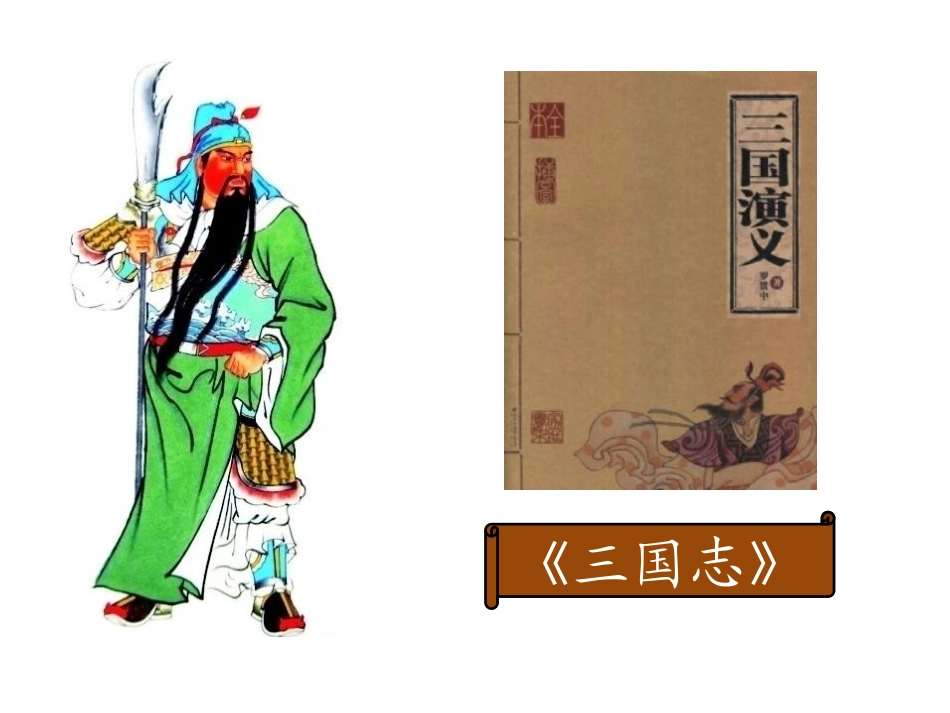 关羽刮骨疗毒(第十册-逸夫)_第2页