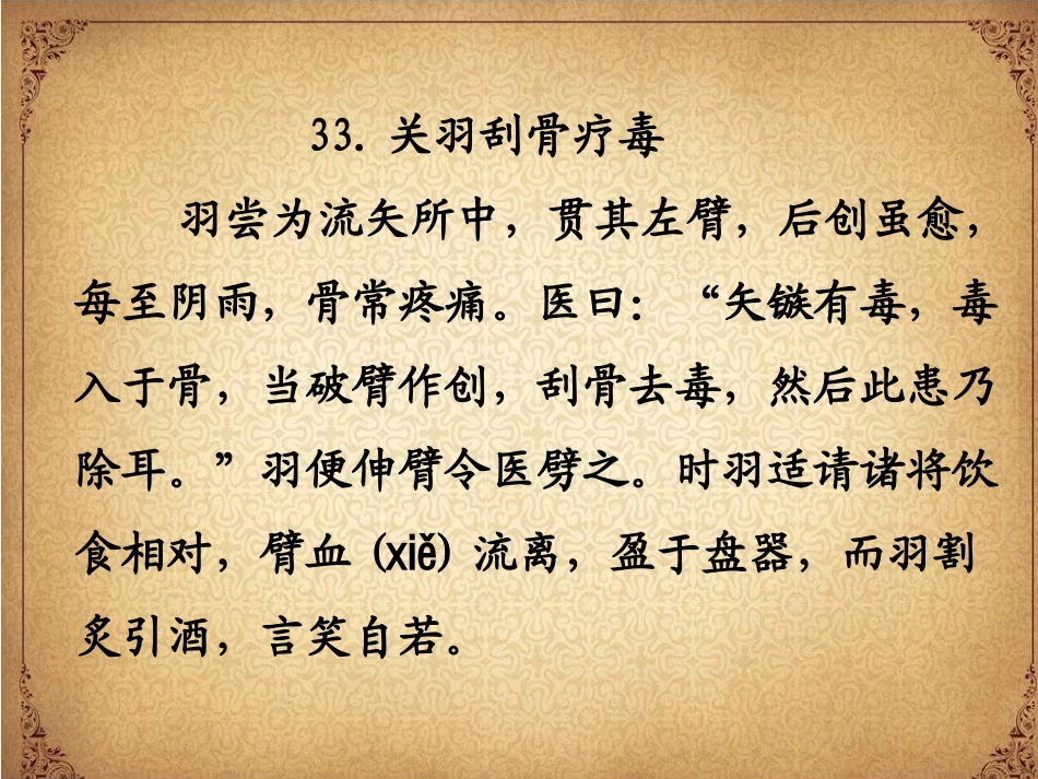 关羽刮骨疗毒(第十册-逸夫)_第3页