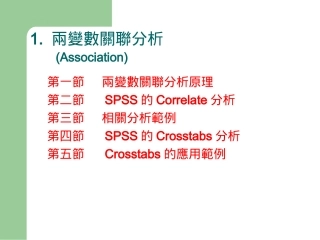 关联分析 spss
