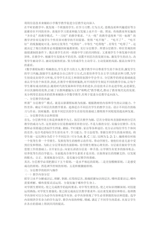 利用信息技术来辅助小学数学教学促进分层教学走向深入