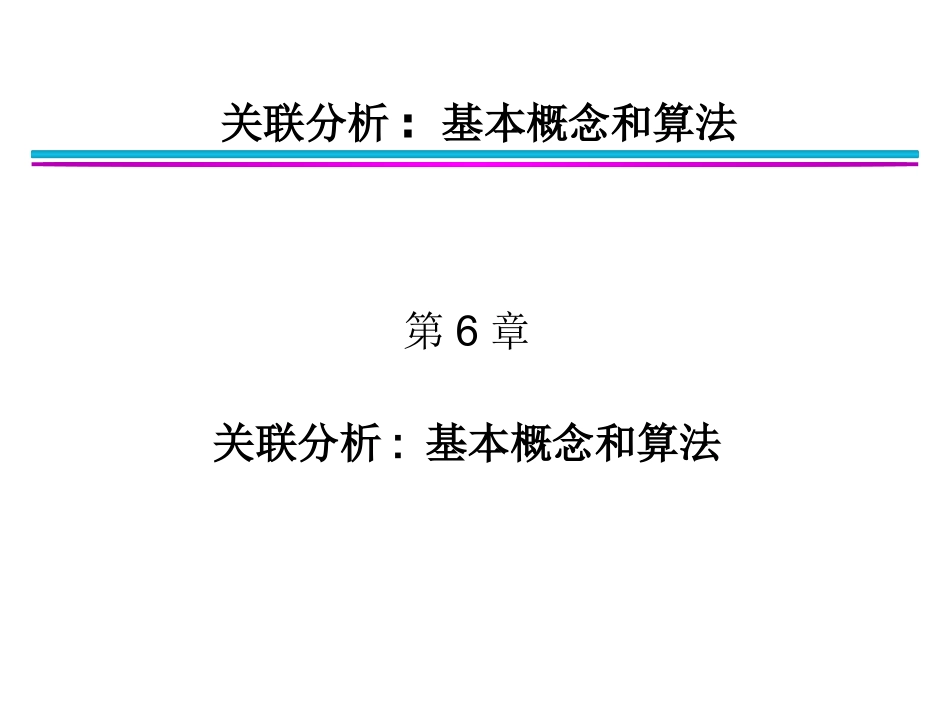 关联分析基本概念与算法_第1页