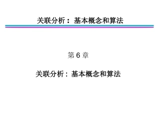 关联分析基本概念与算法