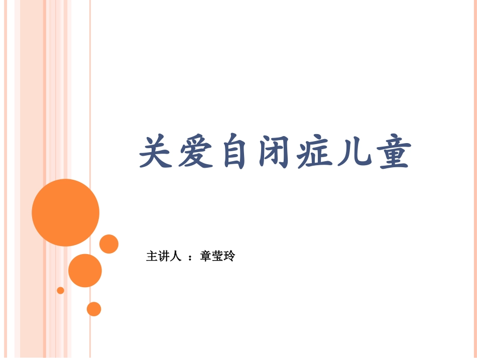 关爱自闭症儿童_第1页