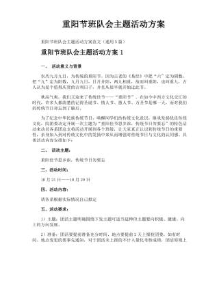 重阳节班队会主题活动方案