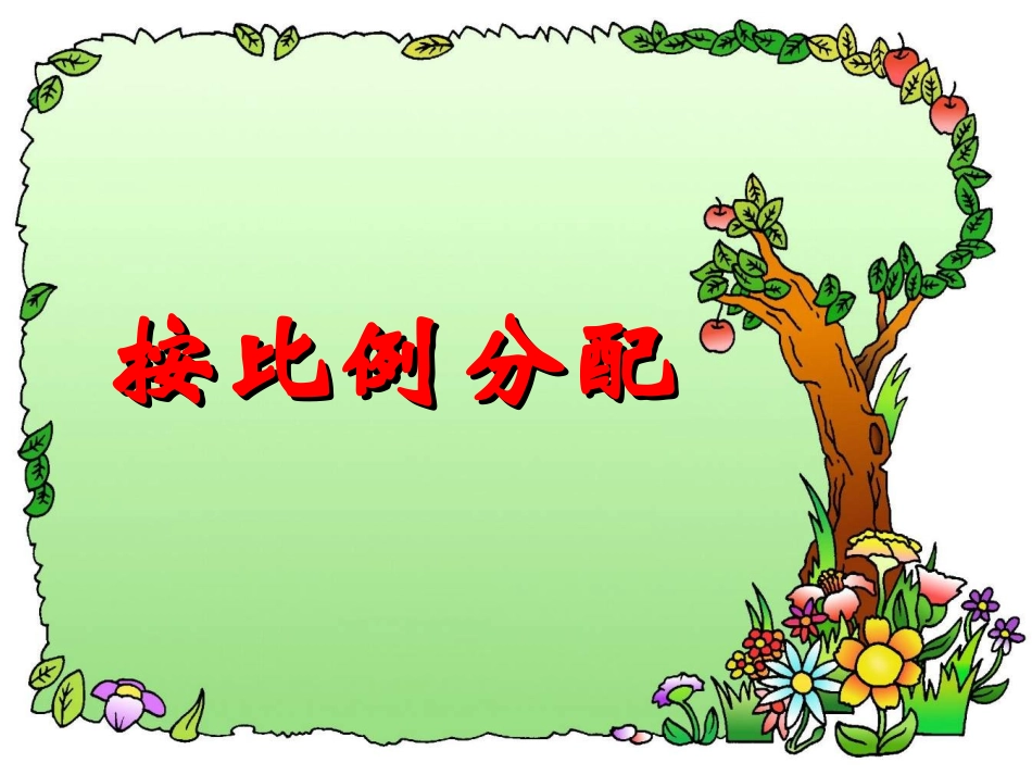 六年级上数学课件-按比例分配_人教新课标_第1页
