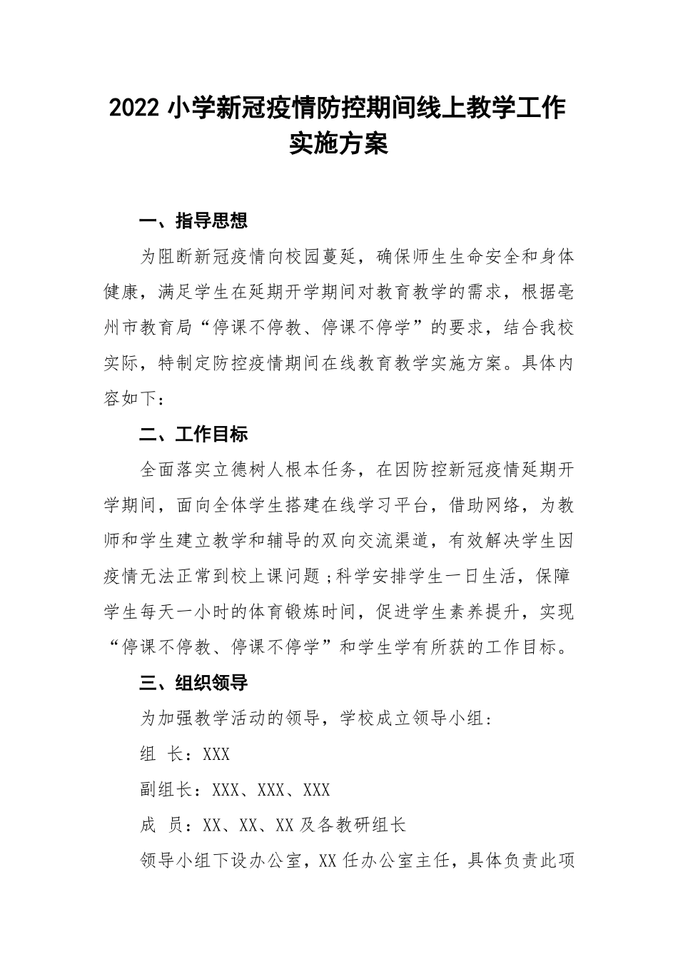 2022小学疫情防控期间线上教育教学工作实施方案详细版_第1页