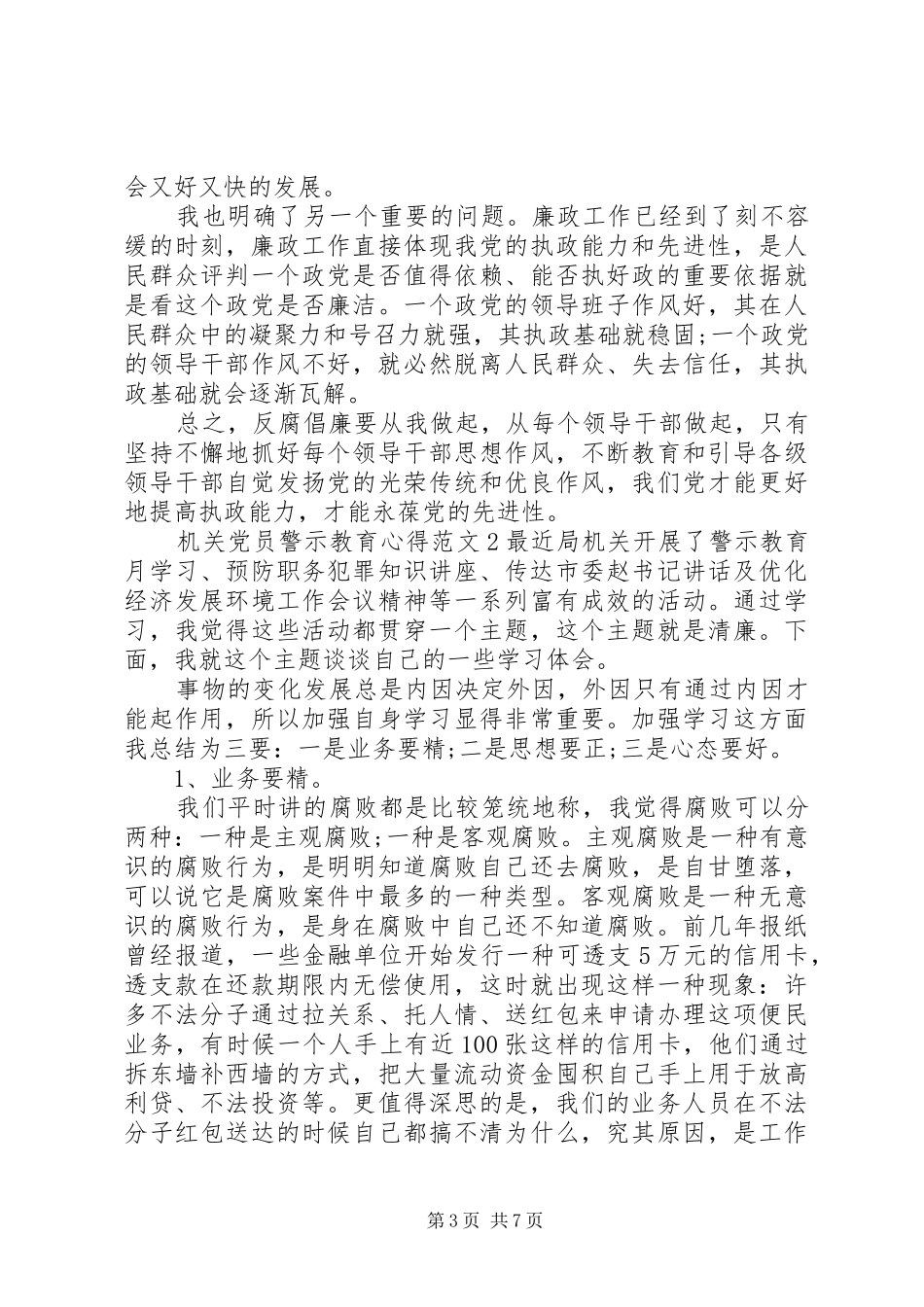 党员警示教育心得20XX年(6篇）_第3页