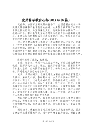 党员警示教育心得20XX年(6篇）