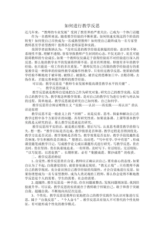 如何进行教学反思