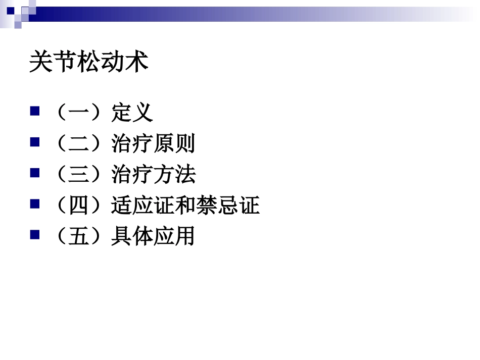 关节松动术(澳式手法)_第2页