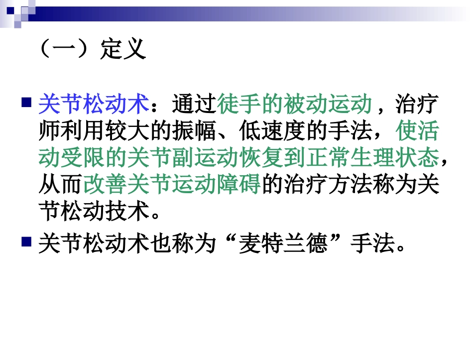 关节松动术(澳式手法)_第3页