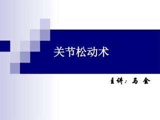 关节松动术(澳式手法)