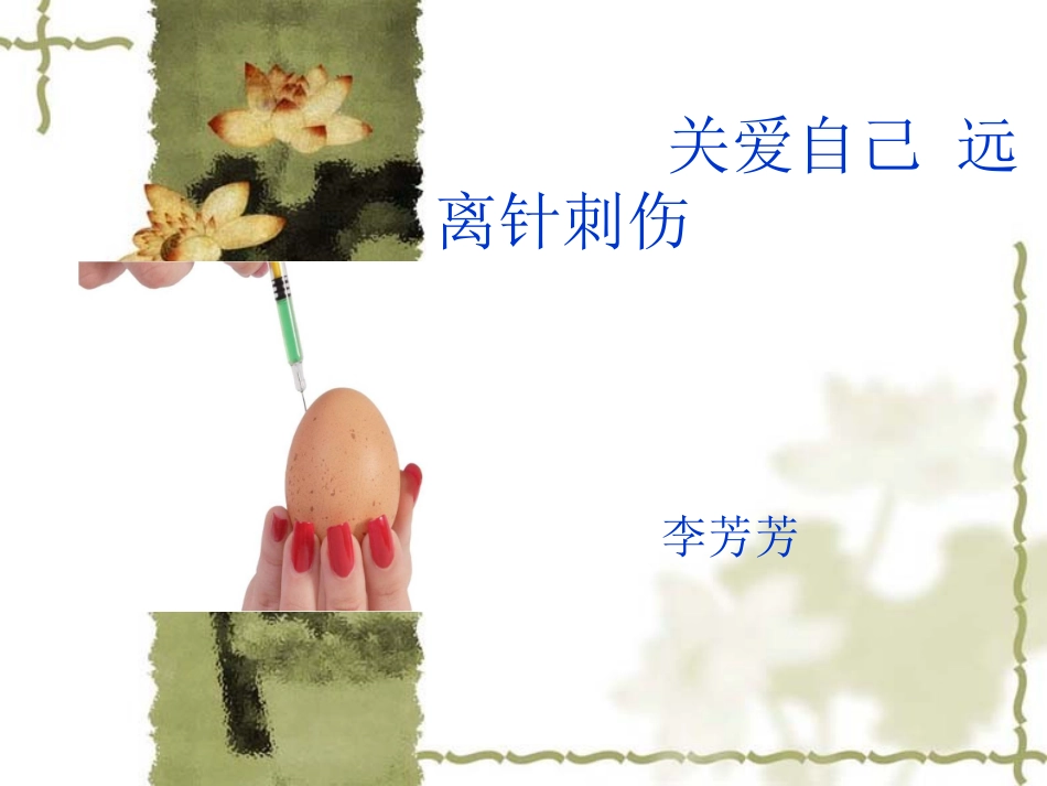 关爱自己-远离针刺伤-李芳芳_第1页