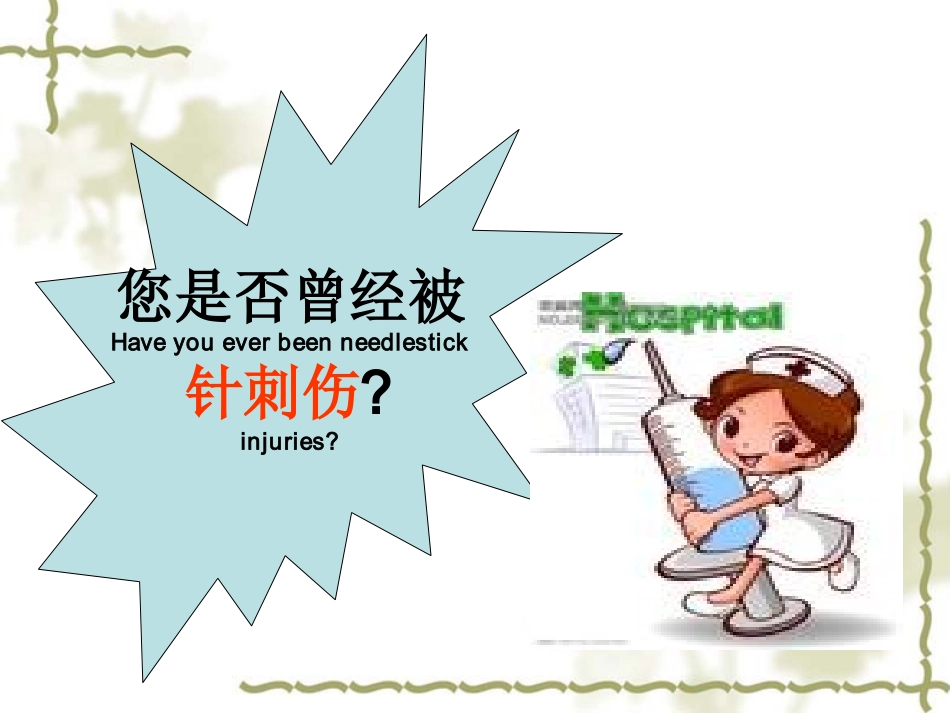 关爱自己-远离针刺伤-李芳芳_第2页