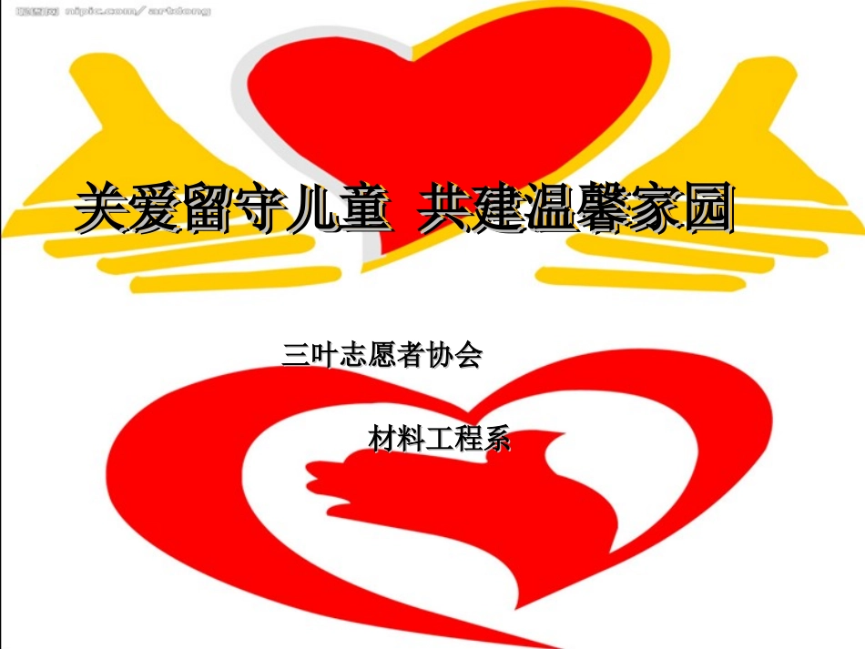 关爱留守儿童-共建温馨家园1_第1页