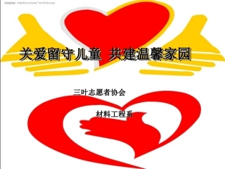 关爱留守儿童-共建温馨家园1