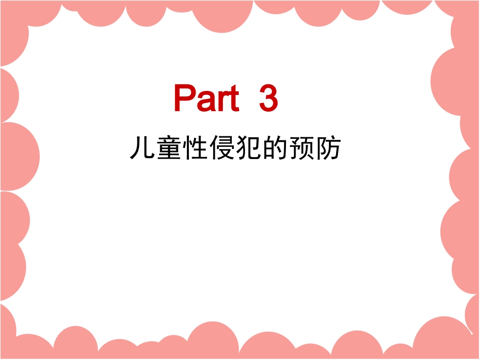 关爱儿童-远离伤害(父母篇)_第1页