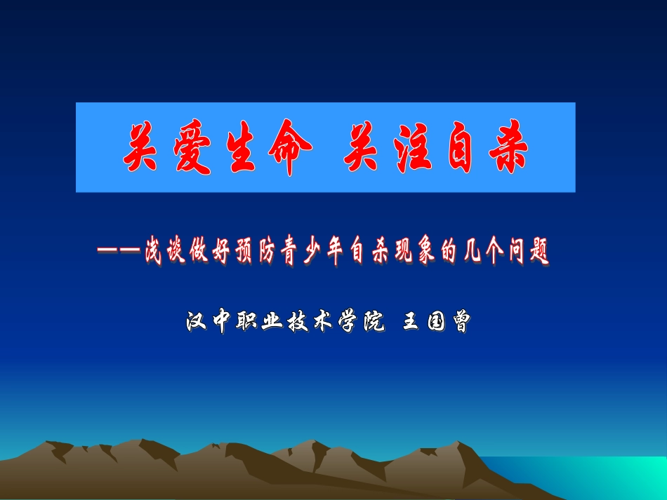 关爱生命--关注自杀_第1页