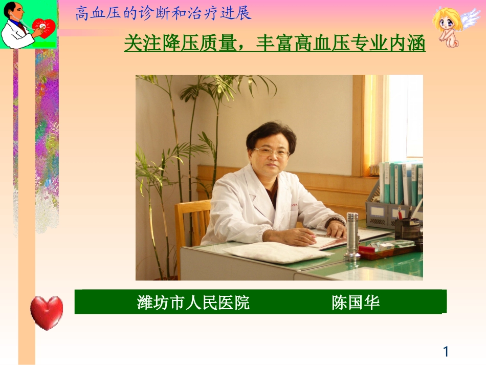 关注降压质量,丰富高血压专业内涵_第1页