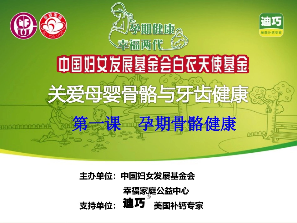 关爱母婴骨骼与牙齿健康(一)_第1页