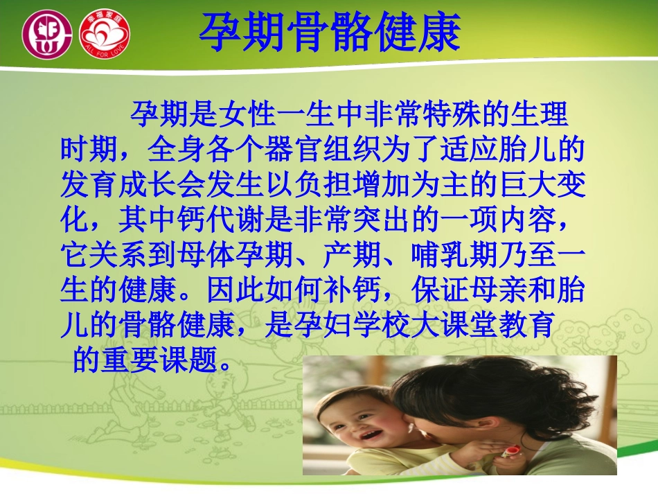 关爱母婴骨骼与牙齿健康(一)_第2页