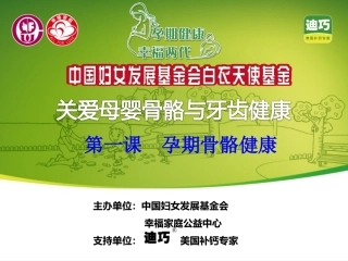 关爱母婴骨骼与牙齿健康(一)