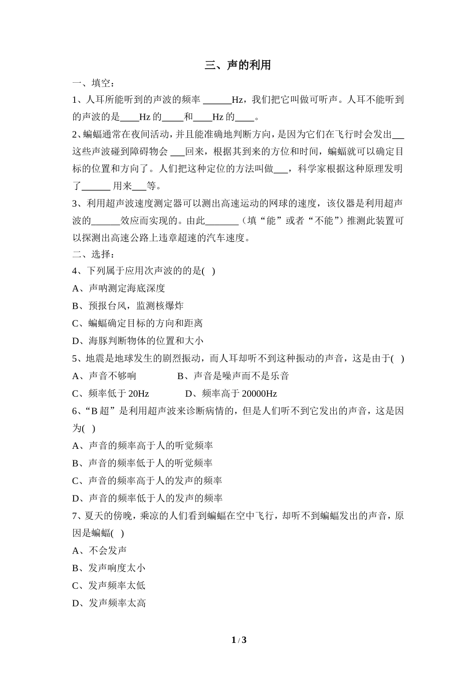 《声的利用》同步练习5_第1页