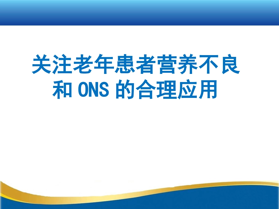 关注老年患者营养不良和ONS的合理应用1503_第1页