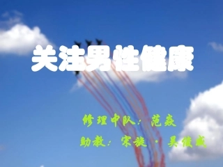 关注男性健康PPT
