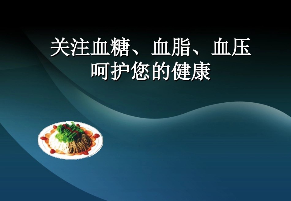 关注血糖、血脂、血压呵护您的健康_第1页