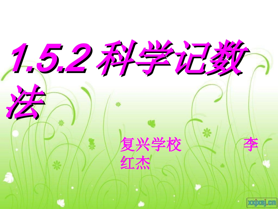 科学记数法公开课_第1页