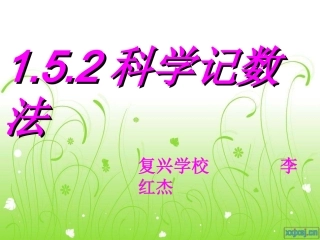 科学记数法公开课