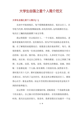 大学生自强之星个人简介范文