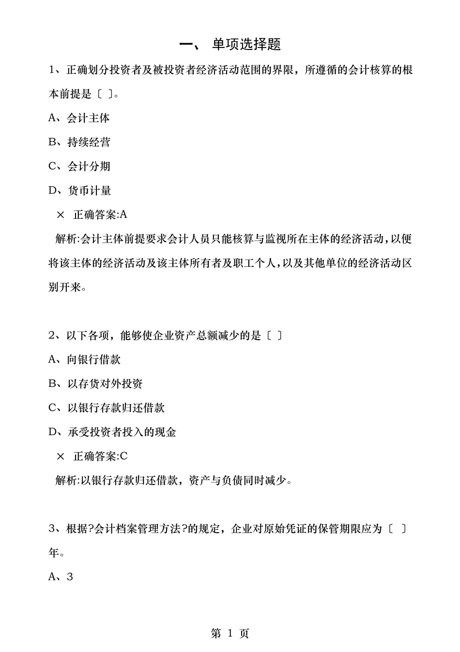 财务会计应聘笔试题附答案_第1页