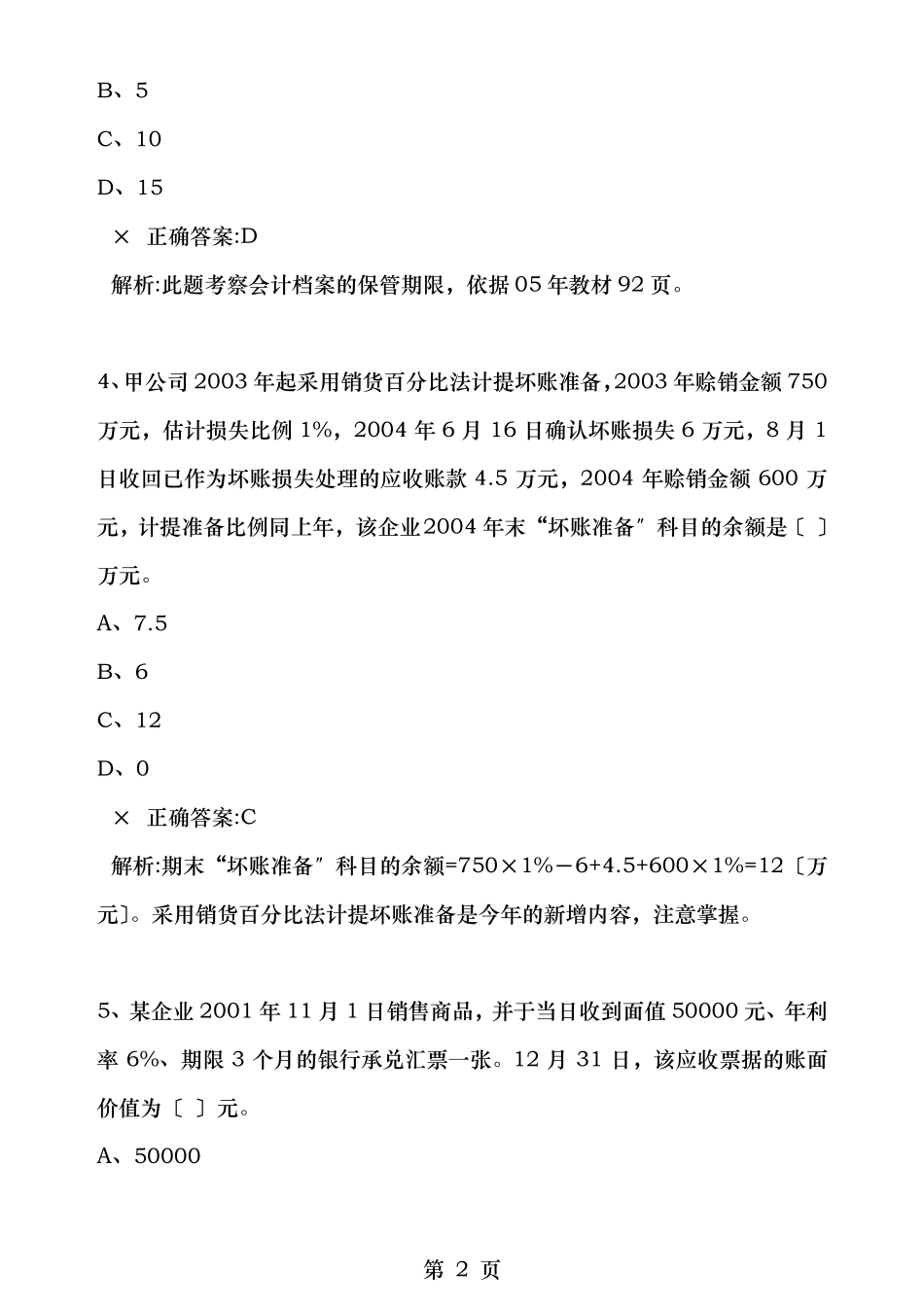 财务会计应聘笔试题附答案_第2页